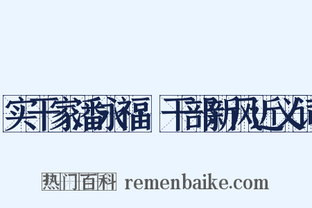 实干家潘永福·干部新风近义词是什么意思的图片